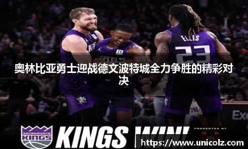 奥林比亚勇士迎战德文波特城全力争胜的精彩对决