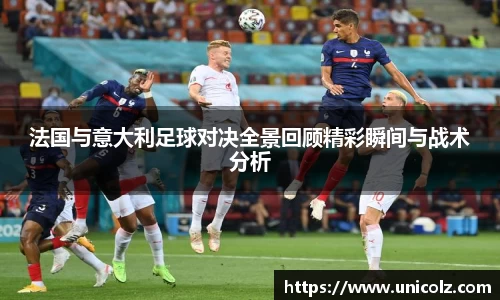 法国与意大利足球对决全景回顾精彩瞬间与战术分析