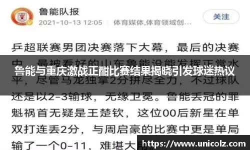 鲁能与重庆激战正酣比赛结果揭晓引发球迷热议