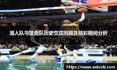 湖人队与雄鹿队历史交战回顾及精彩瞬间分析