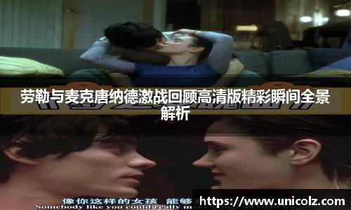 劳勒与麦克唐纳德激战回顾高清版精彩瞬间全景解析