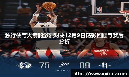 独行侠与火箭的激烈对决12月9日精彩回顾与赛后分析
