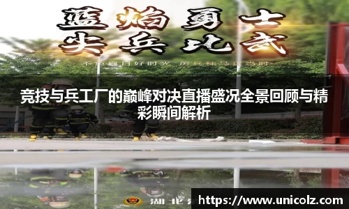 竞技与兵工厂的巅峰对决直播盛况全景回顾与精彩瞬间解析