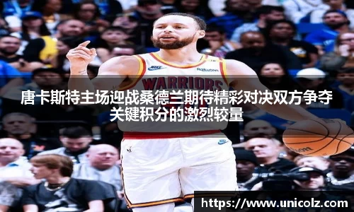 唐卡斯特主场迎战桑德兰期待精彩对决双方争夺关键积分的激烈较量