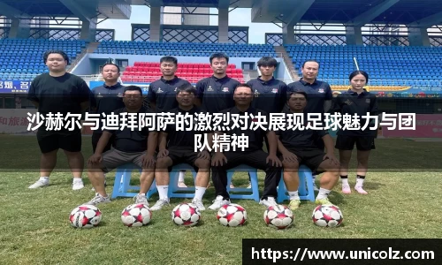 沙赫尔与迪拜阿萨的激烈对决展现足球魅力与团队精神