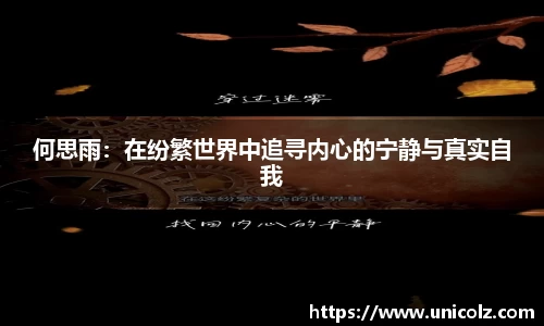 何思雨：在纷繁世界中追寻内心的宁静与真实自我