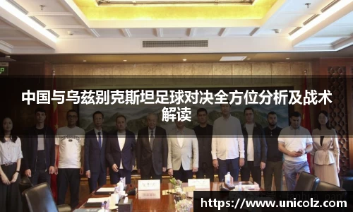 中国与乌兹别克斯坦足球对决全方位分析及战术解读