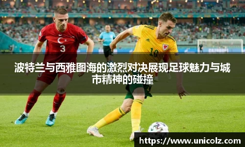 波特兰与西雅图海的激烈对决展现足球魅力与城市精神的碰撞