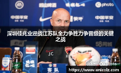 深圳佳兆业迎战江苏队全力争胜力争晋级的关键之战