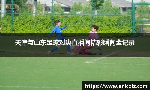 天津与山东足球对决直播间精彩瞬间全记录