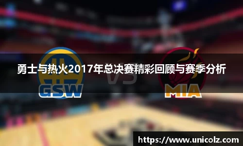 勇士与热火2017年总决赛精彩回顾与赛季分析