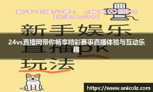 24vs直播网带你畅享精彩赛事直播体验与互动乐趣