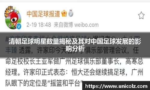清朝足球明星数量揭秘及其对中国足球发展的影响分析