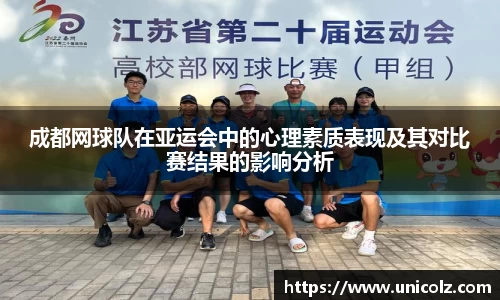 成都网球队在亚运会中的心理素质表现及其对比赛结果的影响分析