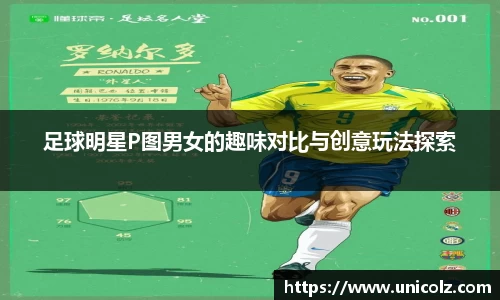 足球明星P图男女的趣味对比与创意玩法探索