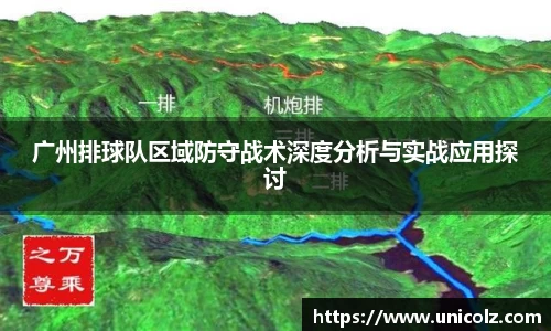广州排球队区域防守战术深度分析与实战应用探讨