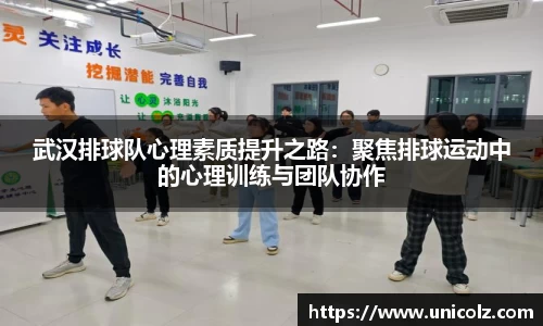 武汉排球队心理素质提升之路：聚焦排球运动中的心理训练与团队协作