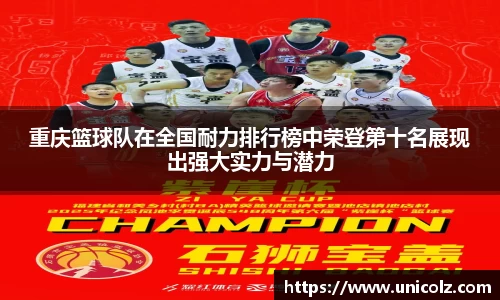 重庆篮球队在全国耐力排行榜中荣登第十名展现出强大实力与潜力
