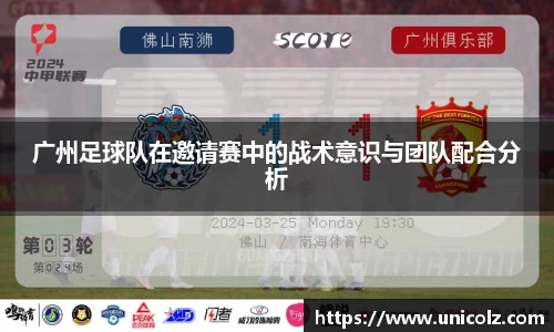广州足球队在邀请赛中的战术意识与团队配合分析