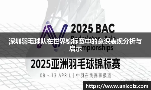 深圳羽毛球队在世界锦标赛中的意识表现分析与启示