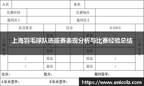 上海羽毛球队选拔赛表现分析与比赛经验总结