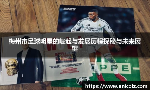 梅州市足球明星的崛起与发展历程探秘与未来展望