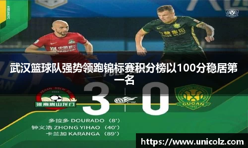 武汉篮球队强势领跑锦标赛积分榜以100分稳居第一名