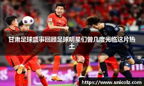 甘肃足球盛事回顾足球明星们曾几度光临这片热土