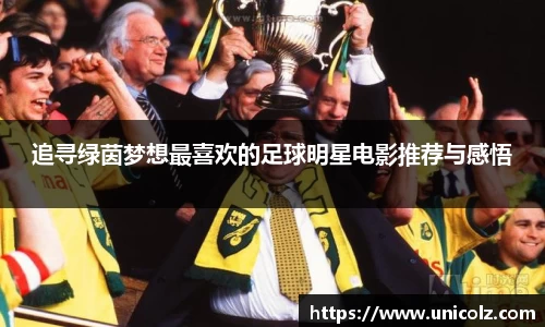 追寻绿茵梦想最喜欢的足球明星电影推荐与感悟