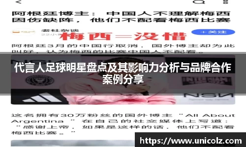 代言人足球明星盘点及其影响力分析与品牌合作案例分享