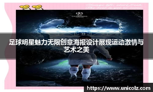 足球明星魅力无限创意海报设计展现运动激情与艺术之美
