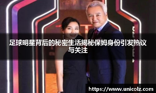 足球明星背后的秘密生活揭秘保姆身份引发热议与关注
